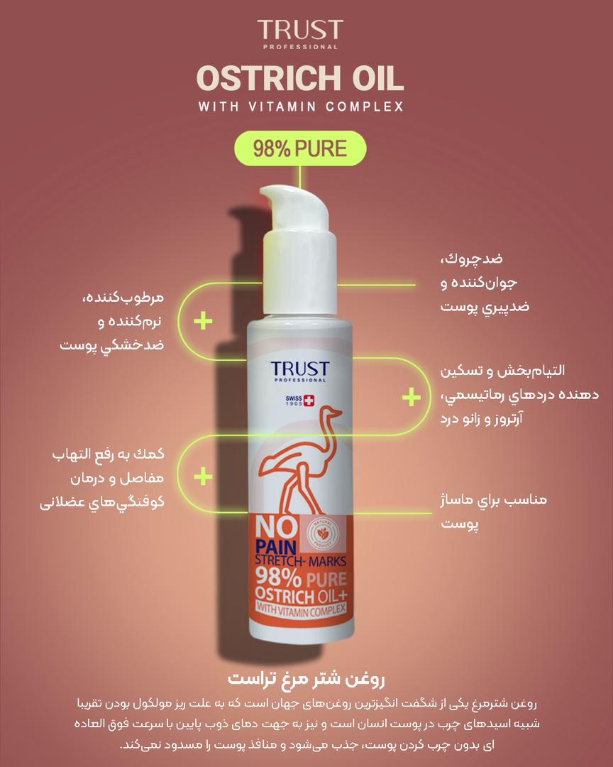 روغن شترمرغ تراست ۱۲۰میل ۹۸% خالص